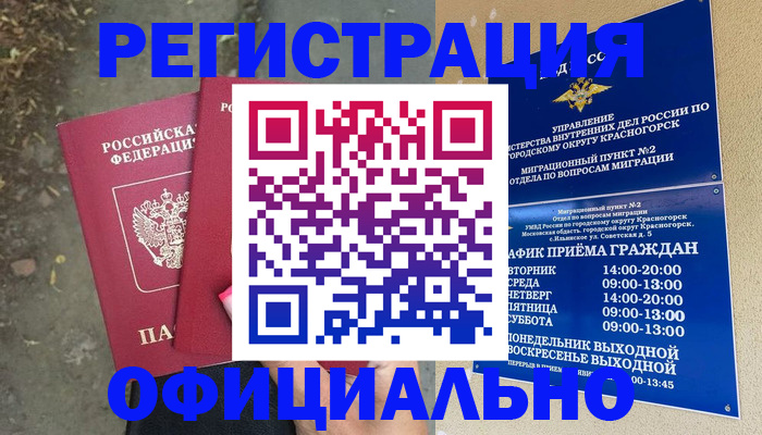 временная регистрация гарантия в Черногорске